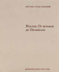 Италия. От истоков до Пизанелло / L'Italia dalle origini a Pisanello