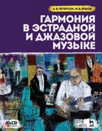 Гармония в эстрадной и джазовой музыке. Учебное пособие (+ CD)