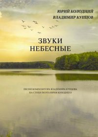 Звуки небесные. Песни композитора Владимира Купцова на стихи поэта Юрия Колоднего