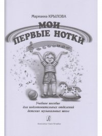 М. Крылова. Мои первые нотки. Учебное пособие для подготовительных отделений ДМШ (ДШИ)