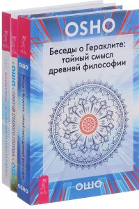 Беседы о Гераклите. Притчи старого города. Просветление-путешествие без начала и конца (комплект из 3 книг)