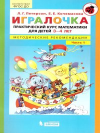 Практический курс математики для детей 3-4 лет. Методические рекомендации.Часть 1