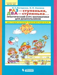 Раз - ступенька, два - ступенька... Практический курс математики для дошкольников