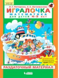 Игралочка Раздаточный материал 4-5 лет. Часть 2