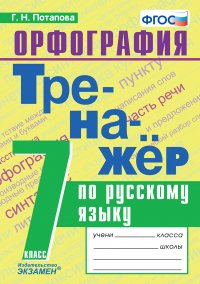 Русский язык. Тренажер. Орфография. 7 класс