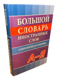 Большой словарь иностранных слов. Современная лексика