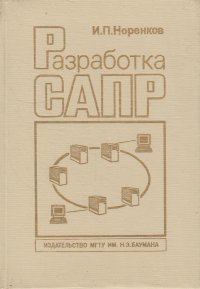 Разработка систем автоматизированного проектирования : учебник для вузов