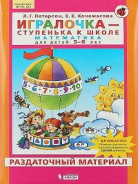 Игралочка - ступенька к школе. Математика для дошкольников 5-6 лет. Раздаточный материал