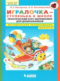 Практический курс математики для детей 6-7 лет. Методические рекомендации.Часть 4