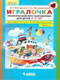 Практический курс математики для детей 4-5 лет. Методические рекомендации.Часть 2