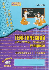 Математика. 4 класс. Зачетная тетрадь. Тематический контроль знаний учащихся