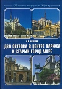 Пешеходные маршруты по Парижу. Два острова в центре Парижа и старый город Маре