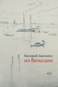 Из Венеции. Дневник временно местного. Изд. 2-е, доп