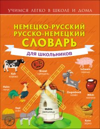 Немецко-русский. Русско-немецкий словарь для школьников