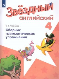 Английский язык 4 класс. Звездный английский Starlight. Сборник грамматических упражнений. ФГОС