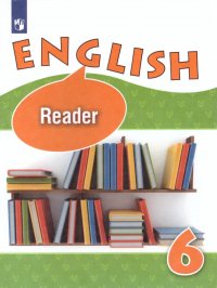 Английский язык 6 класс. Книга для чтения. Углубленный уровень. ФГОС