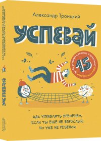 Троицкий Александр - «Успевай»