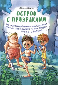 Остров с призраками, или необыкновенные приключения Витьки Картошкина и его друзей Колюни и Вовчика