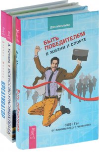 Креативатор. Искусство красивых побед. Быть победителем (комплект из 3 книг)