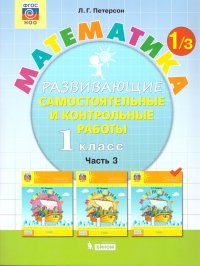 Математика 1 класс. Развивающие самостоятельные и контрольные работы. В 3 частях. Часть 3