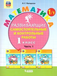 Математика 1 класс. Развивающие самостоятельные и контрольные работы. В 3 частях. Часть 1