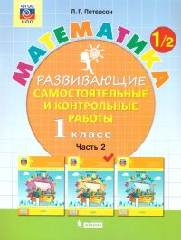 Математика 1 класс. Развивающие самостоятельные и контрольные работы. В 3 частях. Часть 2