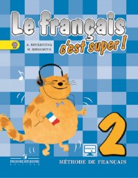 Le francais 2: C'est super! Methode de francais / Французский язык. 2 класс