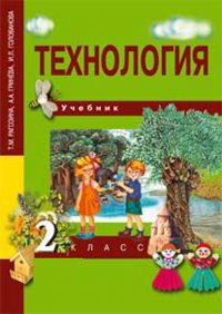 Технология. 2 класс. Учебник