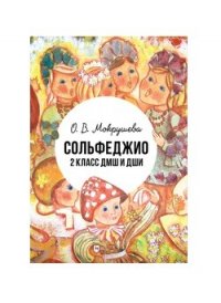 Сольфеджио. 2 класс ДМШ и ДШИ. Учебно-методическое пособие