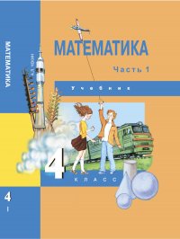 Математика. 4 класс. Учебник. Часть 1