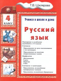 Русский язык 4 класс. Учимся в школе и дома