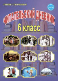 Читательский дневник 6 класс