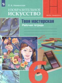 Изобразительное искусство 6 класс. Твоя мастерская. Рабочая тетрадь