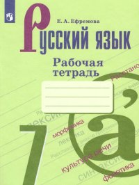 Русский язык 7 класс. Рабочая тетрадь к учебнику М.Т. Баранова. ФГОС