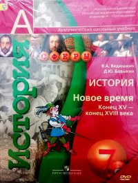 Ведюшкин 7 кл. История. Новое время. Конец XV - XVIII века.   Учебник+DVD ( (Сферы)