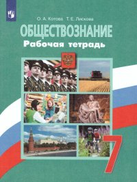 Обществознание 7 класс. Рабочая тетрадь к учебнику Л.Н. Боголюбова. ФГОС