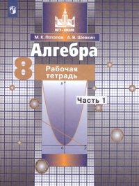 Алгебра 8 класс. Рабочая тетрадь к учебнику С.М. Никольского. В 2-х частях. Часть 1. ФГОС