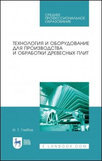 Технология и оборудование для производства и обработки древесных плит. Учебное пособие для СПО