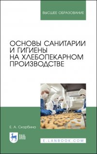 Основы санитарии и гигиены на хлебопекарном производстве. Учебное пособие для вузов