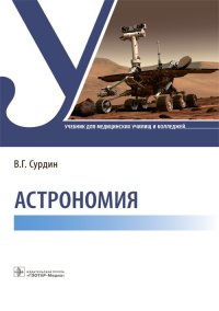 Астрономия. Учебник