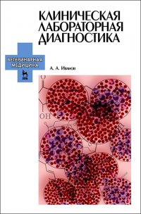 Клиническая лабораторная диагностика. Учебное пособие для вузов