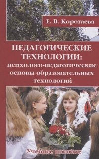 Смотреть Педагогические технологии. Психолого-педагогические основы образовательных технологий. Учебное пособие