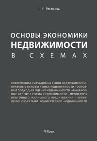 Основы экономики недвижимости в схемах. Учебное пособие