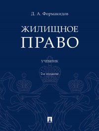 Жилищное право.Учебник.2-е издание