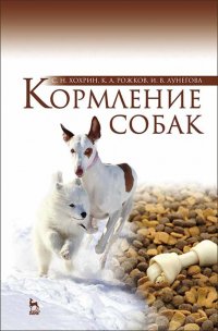 Кормление собак. Учебное пособие для вузов