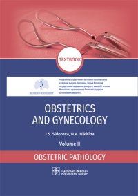 Obstetrics and gynecology. Textbook in 4 vol. Vol. 2. Obstetric pathology