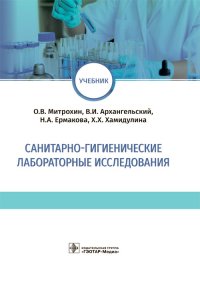 Санитарно-гигиенические лабораторные исследования. Учебник