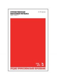 Цукер Анатолий Моисеевич - «Отечественная массовая музыка: 1960–1990 гг. Учебное пособие для СПО»