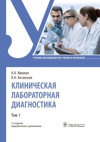 Клиническая лабораторная диагностика. Учебник в 2-х томах. Том 1