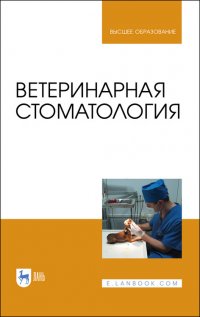 Ветеринарная стоматология. Учебно-методическое пособие для вузов (полноцветная печать)